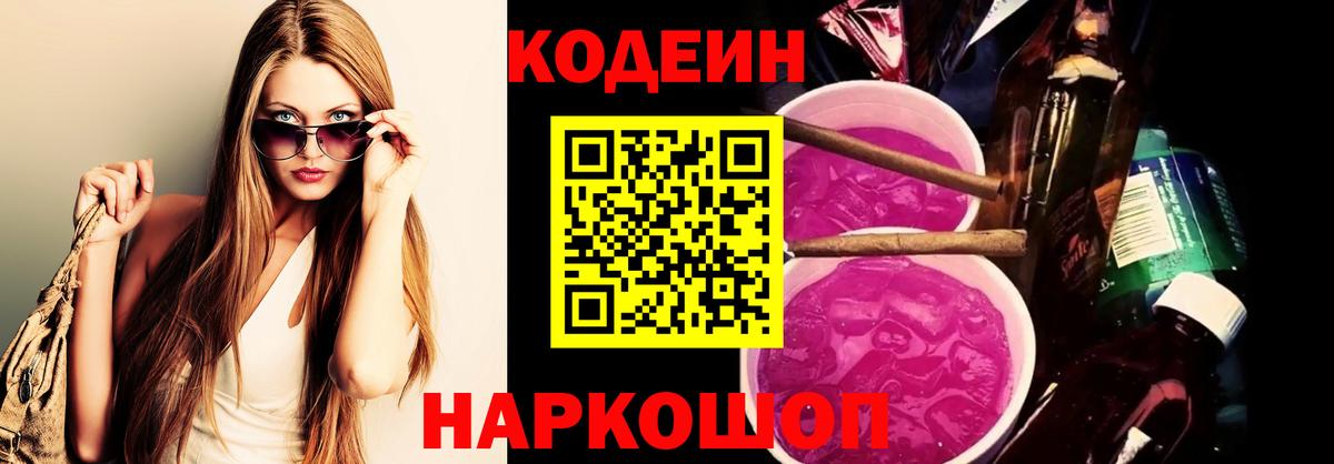 Кодеиновый сироп Lean Purple Drank  Вход с VPN  Родники 